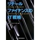 リテールファイナンスのIT戦略―守りのITから攻めのITへ [単行本]