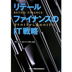 リテールファイナンスのIT戦略―守りのITから攻めのITへ [単行本]