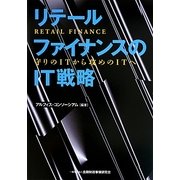 リテールファイナンスのIT戦略―守りのITから攻めのITへ [単行本]