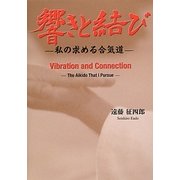 響きと結び―私の求める合気道 [単行本]