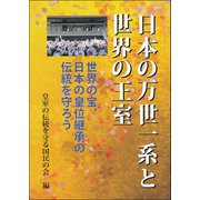 日本の万世一系と世界の王室―世界の宝、日本の皇位継承の伝統を守ろう [単行本]