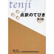 点訳のてびき 第3版 [単行本]
