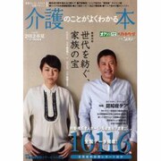 介護のことがよくわかる本 Vol.7 (2012春夏)－老後のいきいきライフ応援マガジン（プロトMOOK） [ムックその他]