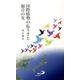国際情勢の危うさと福音の光 [新書]