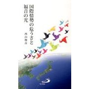 国際情勢の危うさと福音の光 [新書]