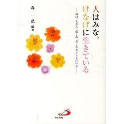 人はみな、けなげに生きている－神は、もがき、悲しみ、苦しむ人とともにいる [単行本]