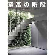 至高の階段―安全で、美しい階段をつくるためのプロに学ぶ「技術」と「作法」 [単行本]