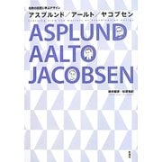 北欧の巨匠に学ぶデザイン アスプルンド/アールト/ヤコブセン [単行本]