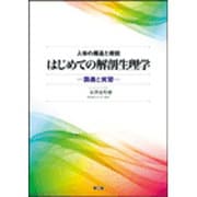 人体の構造と機能はじめての解剖生理学 [単行本]
