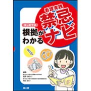 はじめての根拠がわかる看護実践禁忌ナビ [単行本]