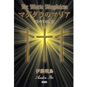 マグダラのマリア―ゴルゴタの聖女 [単行本]