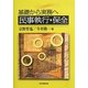 基礎から実務へ 民事執行・保全 [単行本]