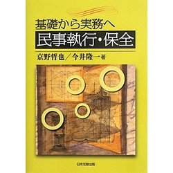 基礎から実務へ 民事執行・保全 [単行本]