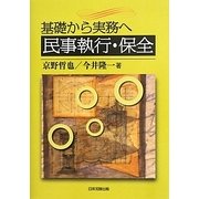 基礎から実務へ 民事執行・保全 [単行本]