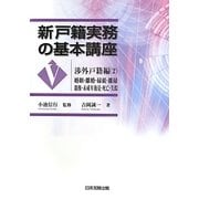 新戸籍実務の基本講座〈5〉渉外戸籍編2 婚姻・離婚・縁組・離縁・親権・未成年後見・死亡・失踪 [単行本]