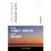 水野源三精選詩集わが恵み汝に足れり [単行本]