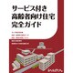 サービス付き高齢者向け住宅完全ガイド [単行本]