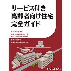 サービス付き高齢者向け住宅完全ガイド [単行本]