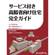 サービス付き高齢者向け住宅完全ガイド [単行本]