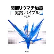 関節リウマチ治療実践バイブル [単行本]