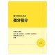 理工学のための微分積分 [単行本]