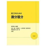理工学のための微分積分 [単行本]