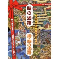 ヨドバシ Com 時の迷路 続 時の迷路 遊んで学べる 歴史 Boxセット 絵本 通販 全品無料配達