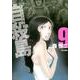 自殺島 9（ジェッツコミックス） [コミック]