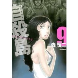 自殺島 9（ジェッツコミックス） [コミック]