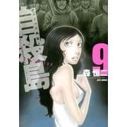 自殺島 9（ジェッツコミックス） [コミック]