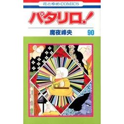 パタリロ 90（花とゆめCOMICS） [コミック]