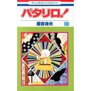 パタリロ 90（花とゆめCOMICS） [コミック]