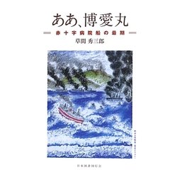 ああ、博愛丸―赤十字病院船の最期 [単行本]
