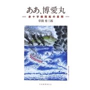 ああ、博愛丸―赤十字病院船の最期 [単行本]