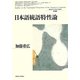 日本語統語特性論(北海道大学大学院文学研究科研究叢書) [単行本]