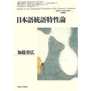 日本語統語特性論(北海道大学大学院文学研究科研究叢書) [単行本]