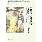 名付けえぬ風景をめざして―ランドスケープデザインの文化人類学(北海道大学大学院文学研究科研究叢書) [単行本]