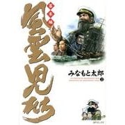 風雲児たち 幕末編 22（SPコミックス） [コミック]