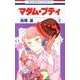マダム・プティ 2（花とゆめCOMICS） [コミック]