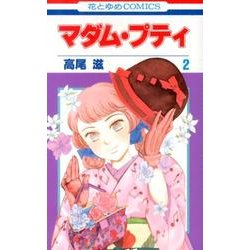マダム・プティ 2（花とゆめCOMICS） [コミック]