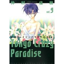 東京クレイジーパラダイス 9 愛蔵版（花とゆめCOMICSスペシャル） [コミック]