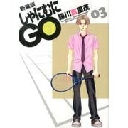 しゃにむにGO 3 新装版（花とゆめCOMICSスペシャル） [コミック]