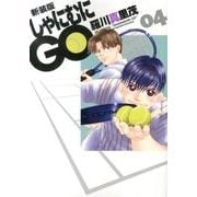 しゃにむにGO 4 新装版（花とゆめCOMICSスペシャル） [コミック]