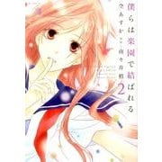 僕らは楽園で結ばれる 2（花とゆめCOMICSスペシャル） [コミック]