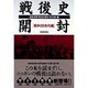 戦後史開封 昭和20年代編(扶桑社文庫) [文庫]