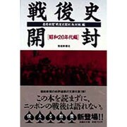 戦後史開封 昭和20年代編(扶桑社文庫) [文庫]