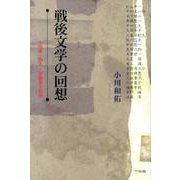 戦後文学の回想－小説家・詩人・評論家交遊録 [単行本]