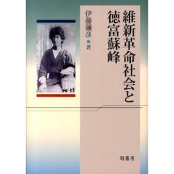 維新革命社会と徳富蘇峰 [単行本]