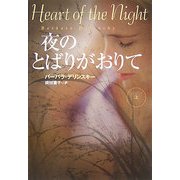 夜のとばりがおりて〈上〉(扶桑社ロマンス) [文庫]
