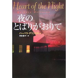 夜のとばりがおりて〈下〉(扶桑社ロマンス) [文庫]